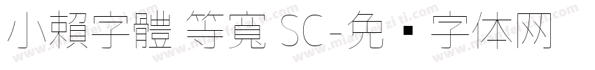 小賴字體 等寬 SC字体转换